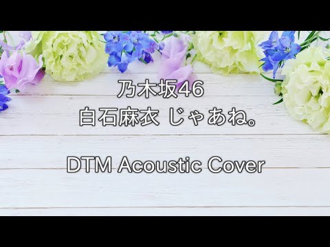 じゃあね。 乃木坂46 白石麻衣 / DTM Cover【tsubasa】