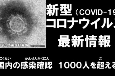 【国内の感染確認　1547人に】新型コロナウイルス　最新情報・ニュース【2019-nCoV】