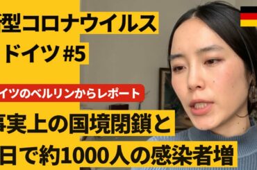 ドイツのベルリンからレポート「新型コロナウイルス #5 1日で約1000人の感染者増、事実上の国境閉鎖」※2020年3月16日時点