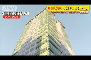 首都ソウルでも90人集団感染　コールセンターで拡大(20/03/11)
