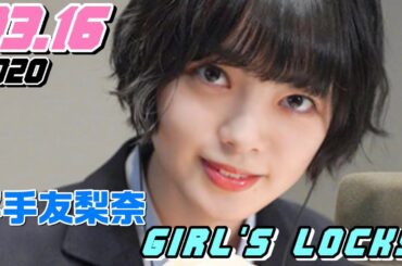 平手友梨奈[欅坂46]2020.03.16 GIRLS LOCKS!