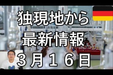 【新型コロナウイルス】「独　深刻な献血不足」等。 伊2万4744人/西約8744人/仏5380人/独4838人/英1376人/　3月16日　午後12時時点　最新情報 ドイツ現地から