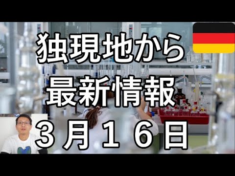 【新型コロナウイルス】「独 深刻な献血不足」等。 伊2万4744人/西約8744人/仏5380人/独4838人/英1376人/ 3月16日 午後12時時点 最新情報 ドイツ現地から 【新型コロナウイルス】「独 深刻な献血不足」等。 伊2万4744人/西約8744人/仏5380人/独4838人/英1376人/ 3月16日 午後12時時点 最新情報 ドイツ現地から