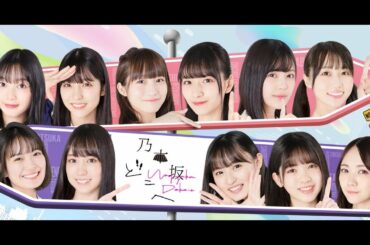 乃木坂どこへ 3月16日 乃木坂46