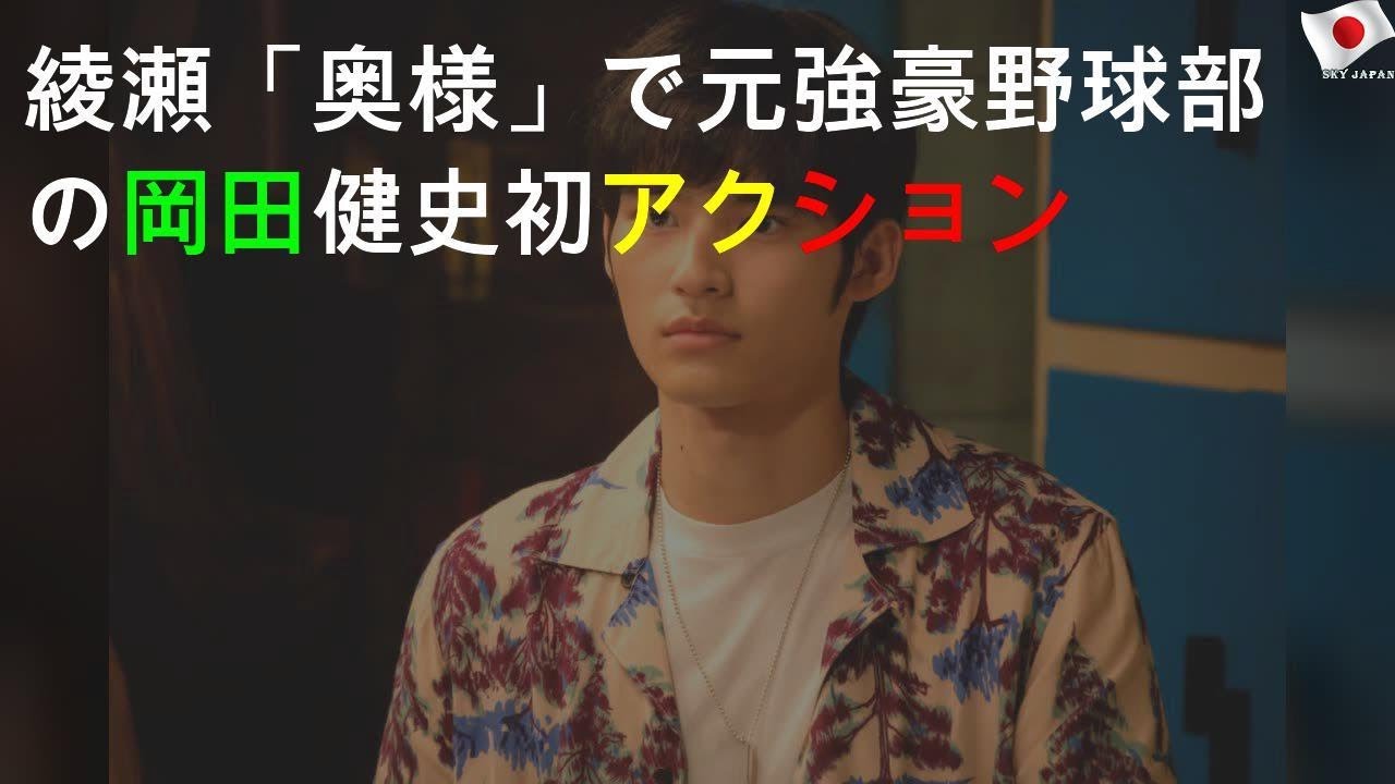 綾瀬「奥様」で元強豪野球部の岡田健史初アクション