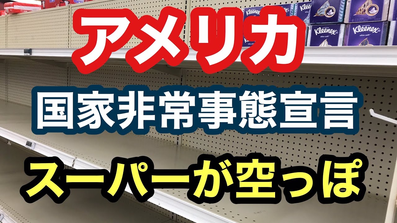 新型コロナウィルスでアメリカのスーパが空っぽになる！！