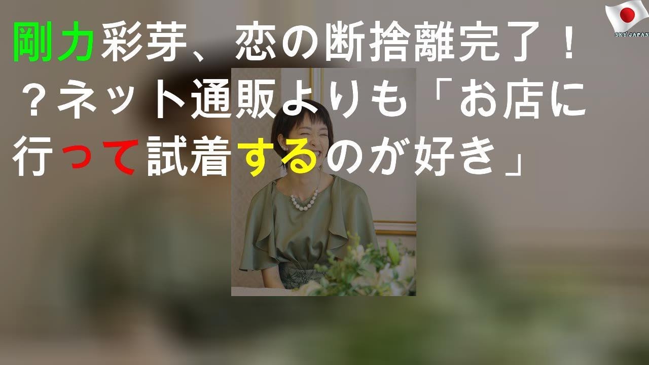 剛力彩芽、恋の断捨離完了！？ ネット通販よりも「お店に行って試着するのが好き」