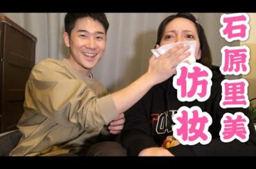 日本男闺蜜给我画石原里美仿妆？男友達が石原さとみさんのモノマネメイクをしてくれた！