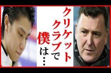 羽生結弦の“クラブ閉鎖”に語った一言に涙が止まらない…ブライアン・オーサーコーチの発言やジェイソン・ブラウンやメドベージェワやチャ・ジュンファンは