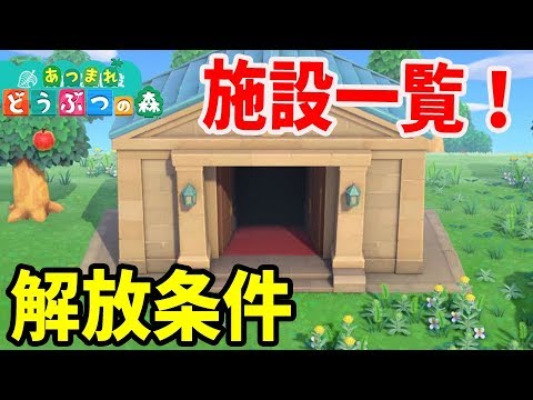 【あつ森】現時点で判明している施設一覧!解放条件&できることをまとめてみた!【あつまれどうぶつの森】 【あつ森】現時点で判明している施設一覧!解放条件&できることをまとめてみた!【あつまれどうぶつの森】