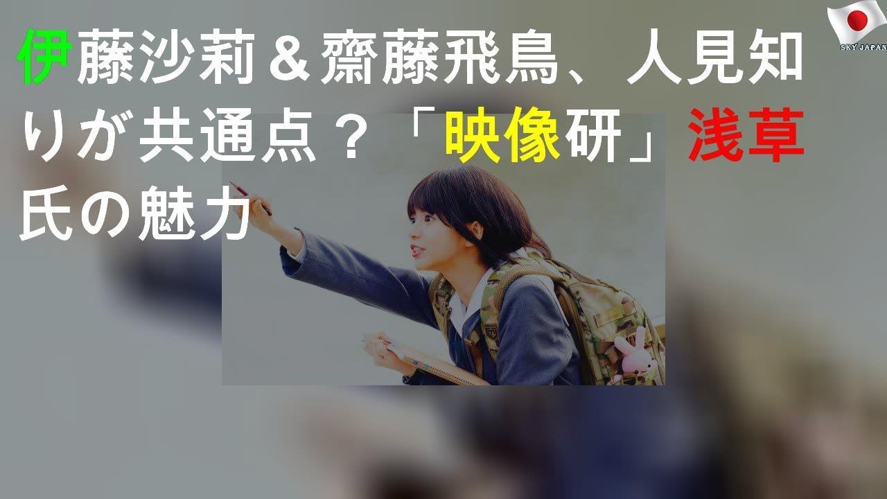 伊藤沙莉＆齋藤飛鳥、人見知りが共通点？「映像研」浅草氏の魅力