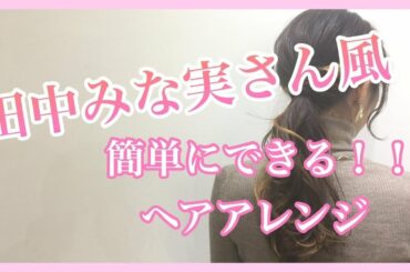 【田中みな実さん風ヘアアレンジ】簡単にできる髪型です！池袋美容室ニーケ