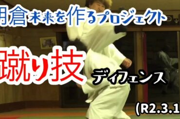 朝倉未来を作るプロジェクト、回し蹴りディフェンス！柔道、毛呂道場(R2.3.16)
