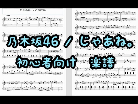 じゃあね 乃木坂46 白石麻衣 ピアノ初心者の方におすすめ 大きい楽譜 Yayafa