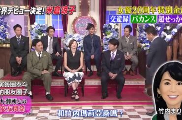 しゃべくり007【中字】 閒聊007 米倉涼子CUT 🔥⚡ Shabekuri 007