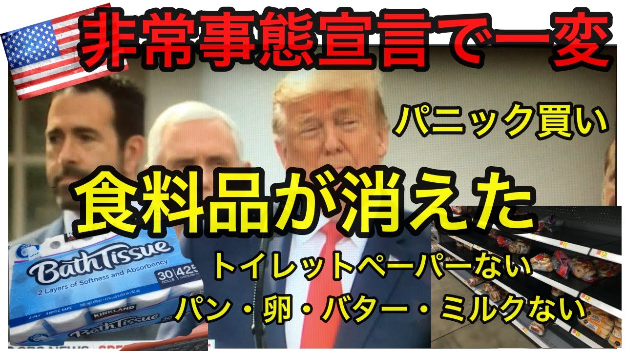【アメリカ非常事態宣言】トイレットペーパーや食料品がスーパーから消えた｜パニック買いが始まった