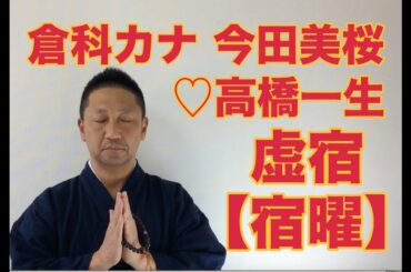 【こうくんミラクル黄金】第131回 【虚宿】倉科カナ ♡ 石川遼 ♡ 今田美桜 【宿曜】命 清原和博 ♡ 又吉直樹