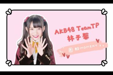 AKB48 Team TP 林于馨01 圈粉Moment.zip 入門.ver #可愛合集 | AKB48 Team TP Reichi Cute Moments.zip