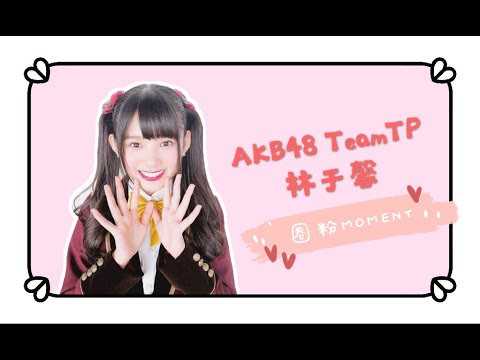 AKB48 Team TP 林于馨01 圈粉Moment.zip 入門.ver #可愛合集 | AKB48 Team TP Reichi Cute Moments.zip AKB48 Team TP 林于馨01 圈粉Moment.zip 入門.ver #可愛合集 | AKB48 Team TP Reichi Cute Moments.zip