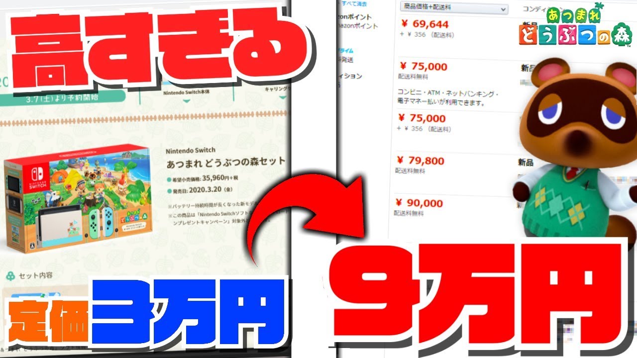 【あつまれ どうぶつの森 】今任天堂switchの値段が急激に高騰している！？本当の理由が明らかに!!