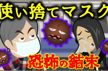 【都市伝説】使い捨てマスクにまつわる怖い話「新型コロナウイルスの真実」新型コロナの感染拡大よりも怖い絶対に関わってはいけない集団ヒステリー【身の毛もよだつ怖い話】