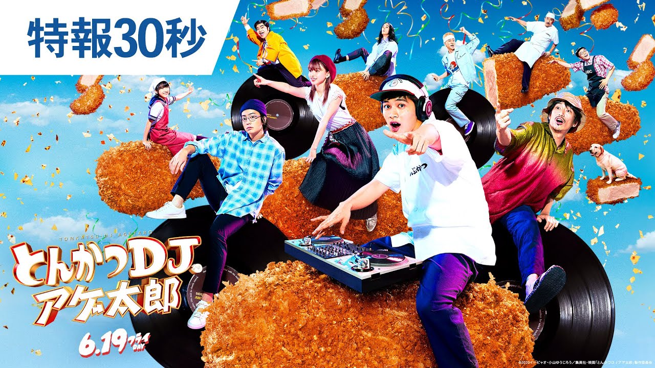 映画『とんかつDJアゲ太郎』特報30秒 2020年6月19日(金)公開 映画『とんかつDJアゲ太郎』特報30秒 2020年6月19日(金)公開