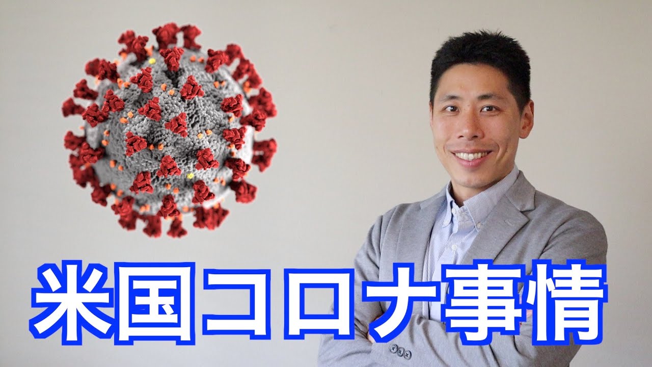 アメリカの新型コロナウイルス感染拡大を解説（COVID-19)