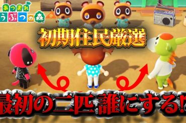 【あつまれどうぶつの森】初期住民(どうぶつ)の厳選方法と法則【あつ森】
