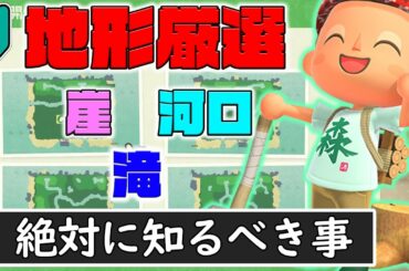 【あつまれ どうぶつの森】地形厳選何をやるのか分かりづらいから、廃人がやってること全部紹介します。【あつ森】【ぽんすけ】