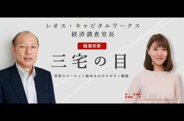 三宅の目「新型コロナウイルスの感染拡大と主要国政策総動員」2020年3月17日