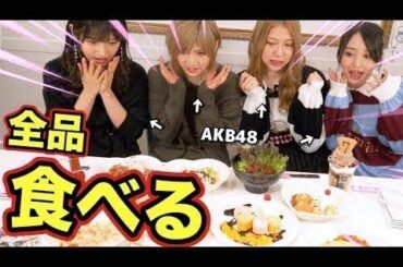 【アイドルが大食い！？】AKB48 CAFE&SHOPコラボメニューを全品制覇してみた！