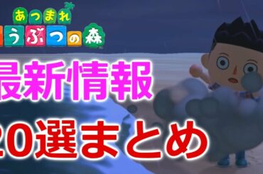 あつ森最新映像から新機能や新情報20選まとめてみた！【あつまれどうぶつの森】