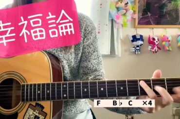 幸福論　椎名林檎　弾き語り/cover 歌詞&コード　原キー