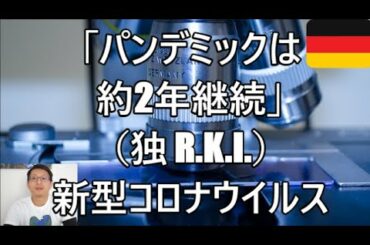 【新型コロナウイルス】「独　パンデミックは約2年続く可能性がある」（RKI）等。 伊約2万８千人/西約1万２千人/仏約5400人/独約4900人/　3月17日　午後12時時点　最新情報 ドイツ現地から