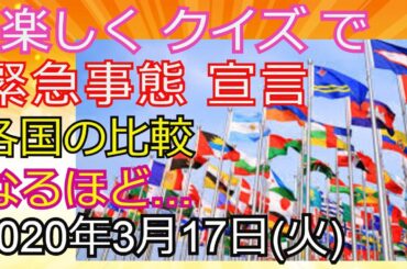楽しく クイズ で 緊急事態 宣言 各国の比較 なるほど…2020年3月17日(火)