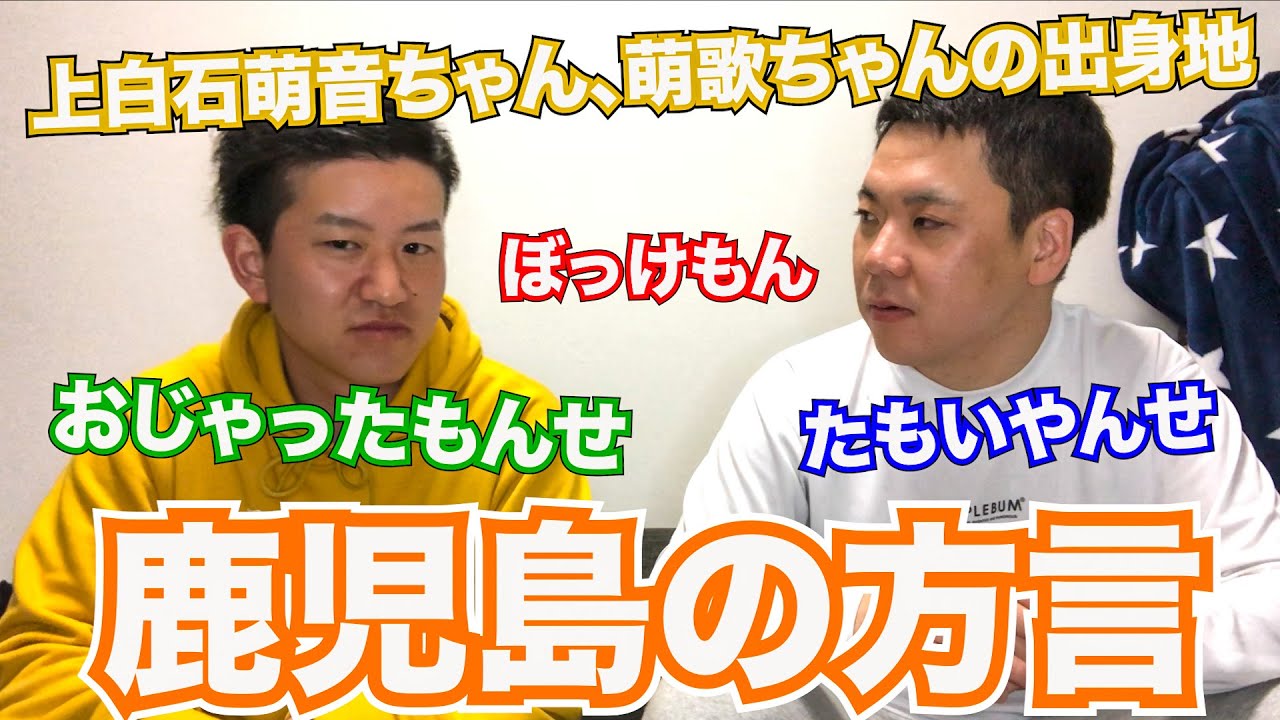 【鹿児島弁】上白石萌音ちゃん、萌歌ちゃん出身の鹿児島弁クイズ!!!後半には鹿児島の子と電話してキュンキュンしちゃいます♡ 【鹿児島弁】上白石萌音ちゃん、萌歌ちゃん出身の鹿児島弁クイズ!!!後半には鹿児島の子と電話してキュンキュンしちゃいます♡