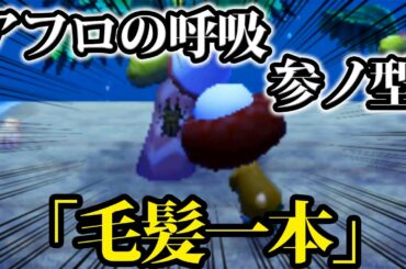 【どうぶつの森】金稼ぎの必殺技アフロの呼吸 参ノ型『毛髪一本』。虫よ、俺の頭にあつまれ #5 【アフロの森】【あつ森】【ぽんすけ】