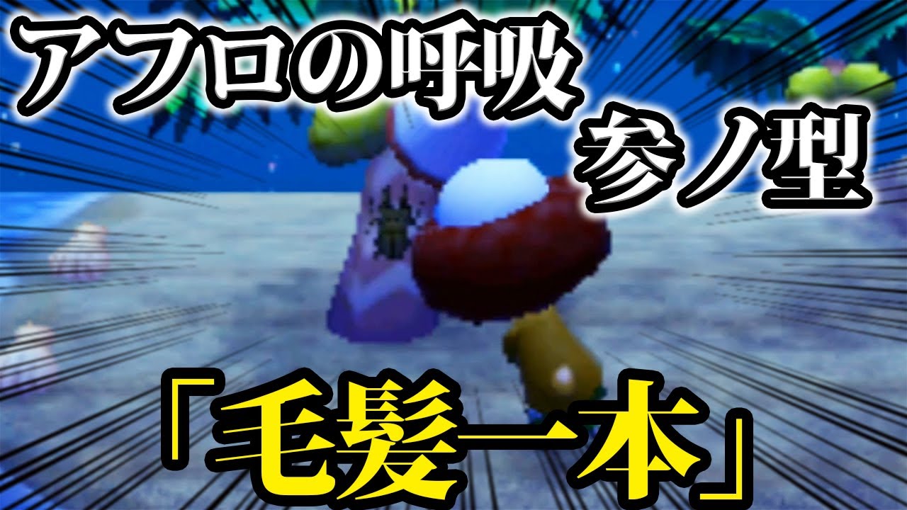 【どうぶつの森】金稼ぎの必殺技アフロの呼吸 参ノ型『毛髪一本』。虫よ、俺の頭にあつまれ #5 【アフロの森】【あつ森】【ぽんすけ】 【どうぶつの森】金稼ぎの必殺技アフロの呼吸 参ノ型『毛髪一本』。虫よ、俺の頭にあつまれ #5 【アフロの森】【あつ森】【ぽんすけ】