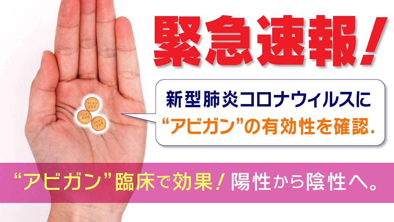 【緊急速報！】アビガンが新型コロナウィルスに効きました！これにて一件落着。