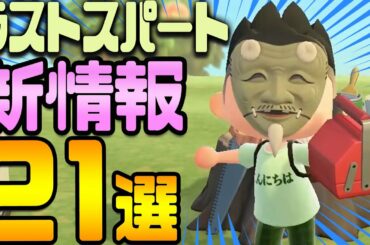 あつ森発売直前に大量の新情報流出!? 21選まとめ‼【あつまれどうぶつの森 コアラ】