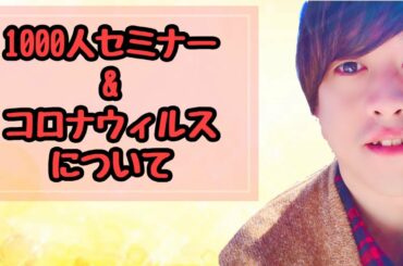 1000人セミナーとコロナウィルスについて！