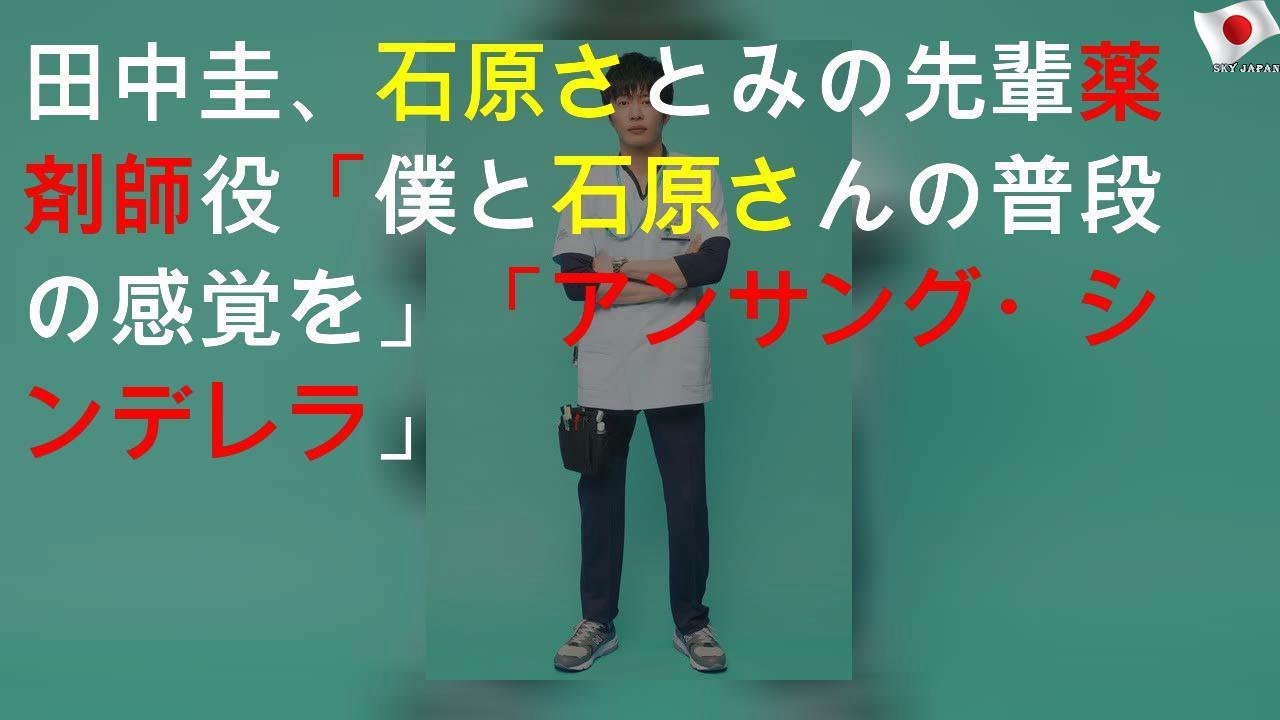 田中圭、石原さとみの先輩薬剤師役「僕と石原さんの普段の感覚を」「アンサング・シンデレラ」