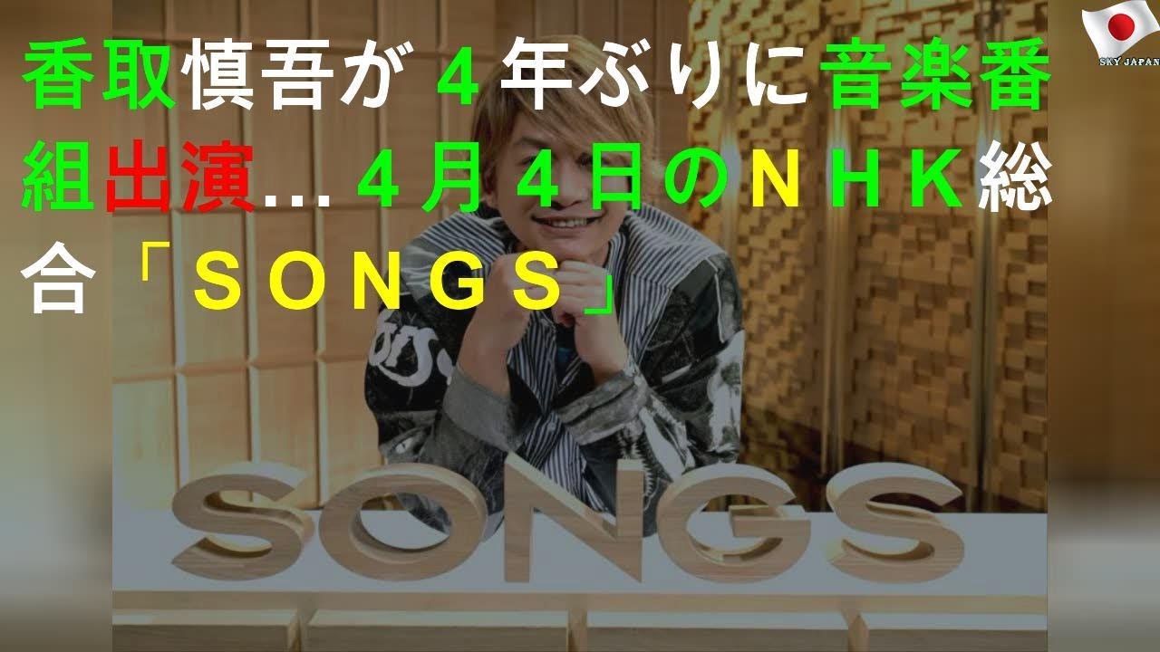 香取慎吾、4年ぶりに音楽番組出演