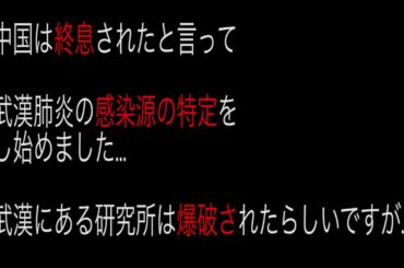最新 新型コロナウイルスの真実 感染源 中国が特定 東京オリンピック選手に聞くべき時期 都市伝説 考察