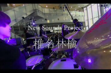 椎名林檎(cover)　法政大学 New Sounds Project