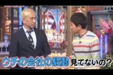 「あなた、反社なの？」浜田雅功、“入れ墨集団“に囲まれた際の対応に称賛の声