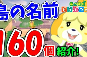 必見！あつ森の島名を160個以上紹介！カッコ良い系～ネタ系まで島の名前を悩んでいる人は要チェック！【あつまれどうぶつの森 攻略】