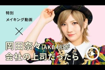 「岡田奈々(AKB48)が会社の上司だったら」メイキング動画/まるでAKB48がいるかのように感じる音【dヒッツ】