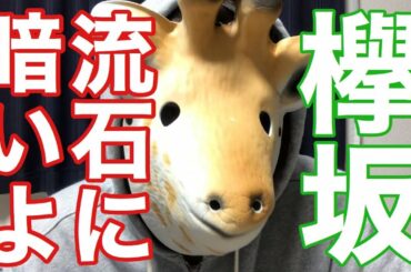 【欅坂46】新二期生との集合写真暗いよ...（欅って書けない？）