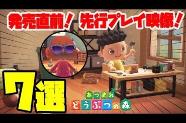 【あつ森】発売直前！新たに先行プレイ映像が公開されたぞ！･･･気になったこと7選！【あつまれどうぶつの森】